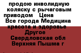продою инволидную коляску с рычаговым приводом › Цена ­ 8 000 - Все города Медицина, красота и здоровье » Другое   . Свердловская обл.,Верхняя Пышма г.
